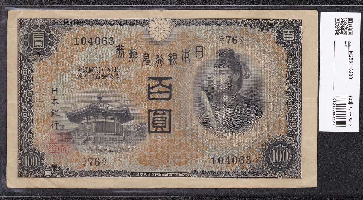 1930年発行 兌換券 1次 聖徳太子 100円紙幣 美品 ロット76組 | 収集 
