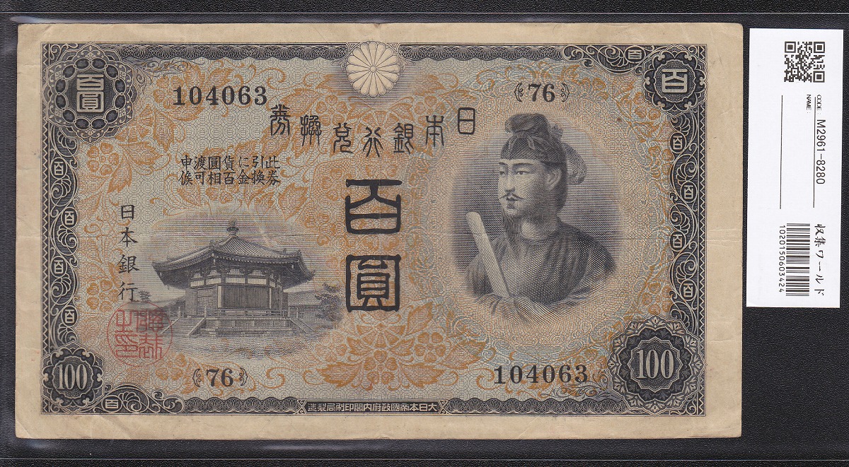 1930年発行 兌換券 1次 聖徳太子 100円紙幣 美品 ロット76組 | 収集