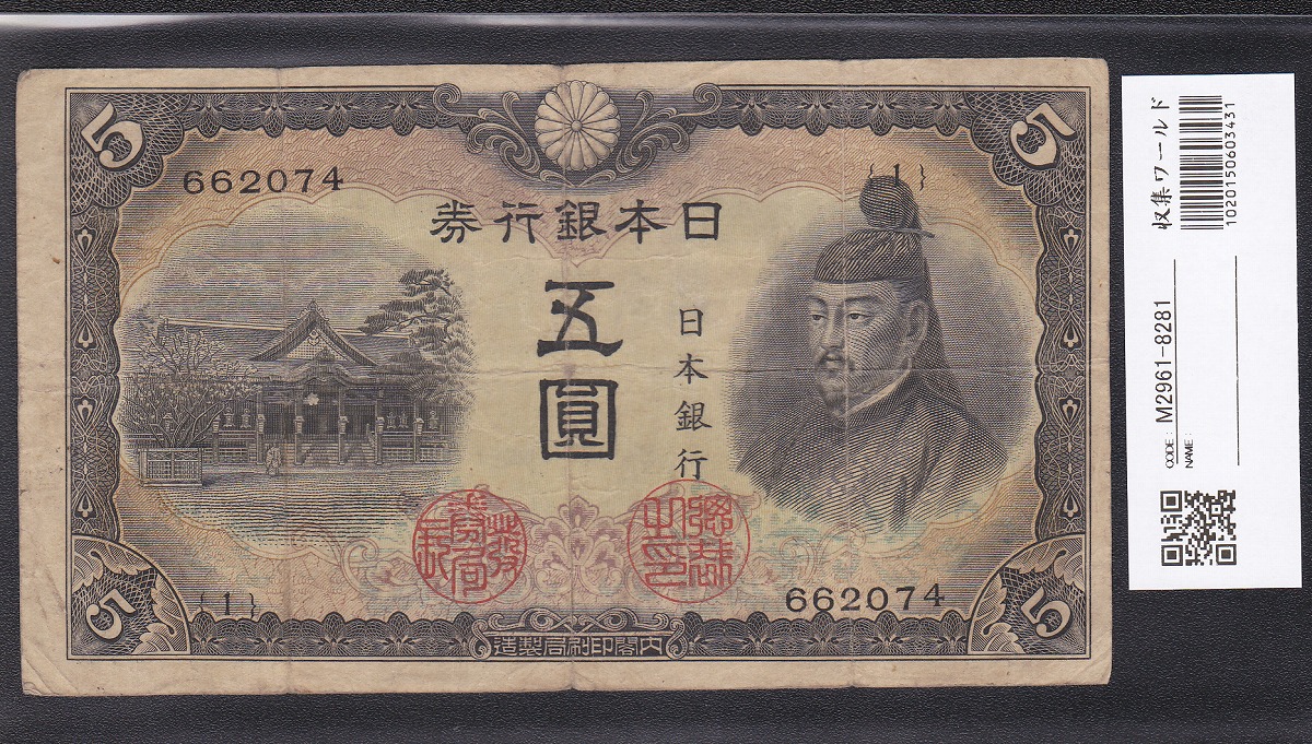 神功皇后 1円札 1881年発行 未使用 PMG社64 チャンピオン得点 大珍品 