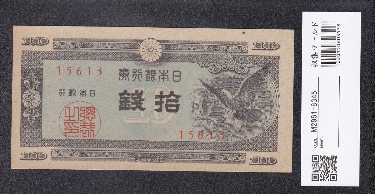 1947年 ハト 10銭 日本銀行券A号 11-69(紙22B) 未使用極美 | 収集ワールド