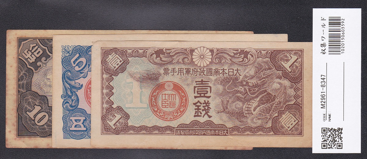 軍8丁号紙幣 1939年(昭和14年) 10銭5銭1銭 美品 3枚セット