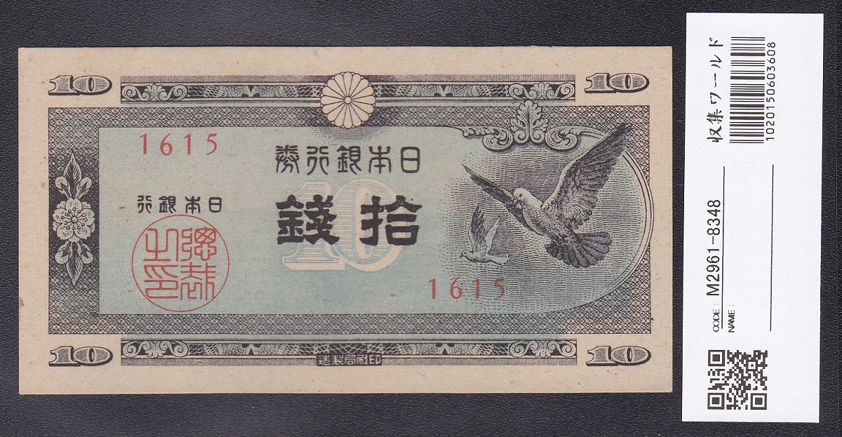 ハト 10銭 日本銀行券A号 1947年 未使用極美 11-69(紙22B)