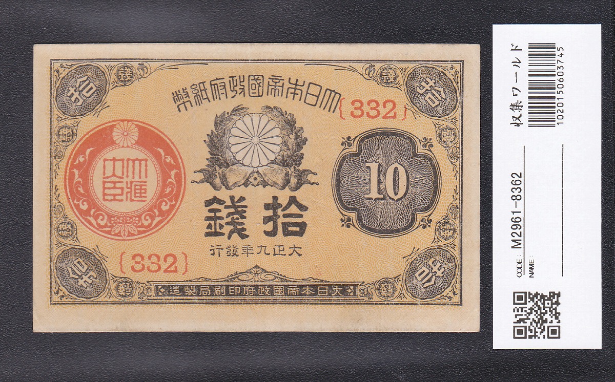 大正政府紙幣 1920年銘(大正9年) 小額 10銭 ロット332 未使用美品