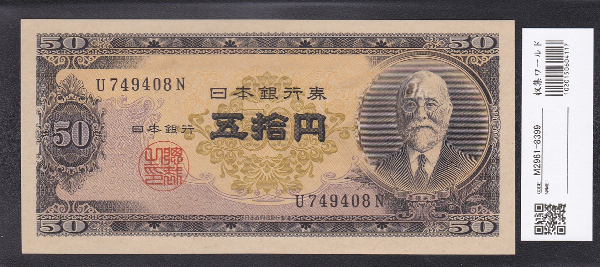 日本銀行券B号 高橋是清 50円札 1951年銘初期 1桁ロットU-08N 未使用 