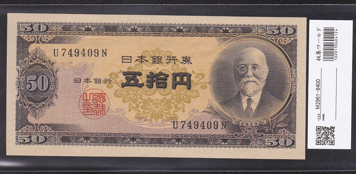 日本銀行券B号 高橋是清 50円札 1951年銘初期 1桁ロットU-09N 未使用UNC