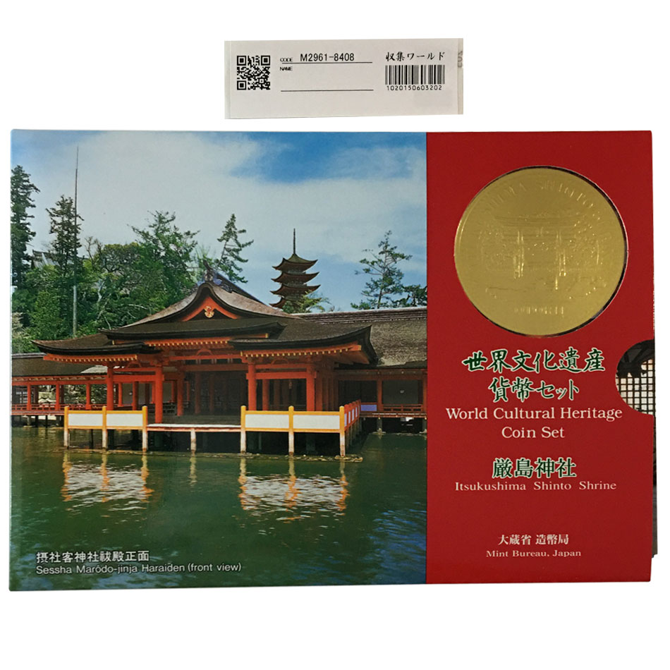 ミント 平成9年 世界文化遺産貨幣セット「厳島神社」 | 収集ワールド