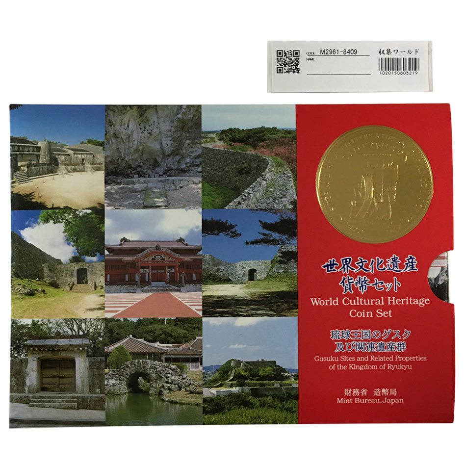 ミント H13年 世界文化遺産貨幣セット「琉球王国のグスク及び関連遺産群」