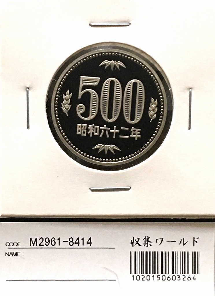 1987年(昭和62年) 特年 500円プルーフ白銅貨 完全未使用