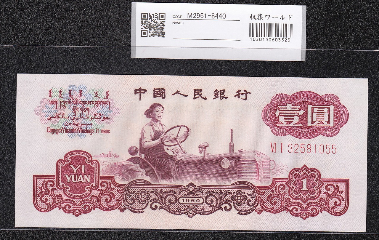 中国人民銀行 1960年銘版 第三版紙幣 1元 完全未使用UNC | 収集ワールド