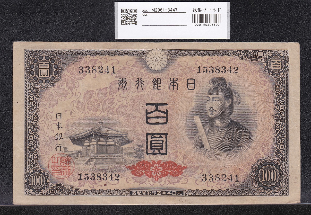 聖徳太子 100円札 4次 1946年 日本銀行券A号 美品 | 収集ワールド