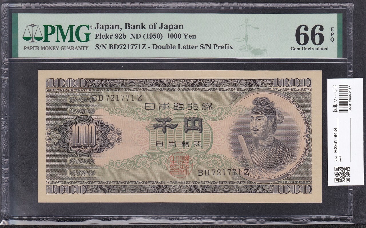1950年 聖徳太子 1000円紙幣 後期 2桁BD721772Z 完未品PMG66EPQ