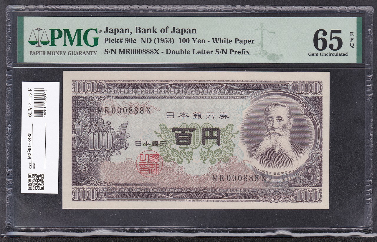 板垣退助100円紙幣 1953年 珍番MR000888X 完未品PMG65EPQ