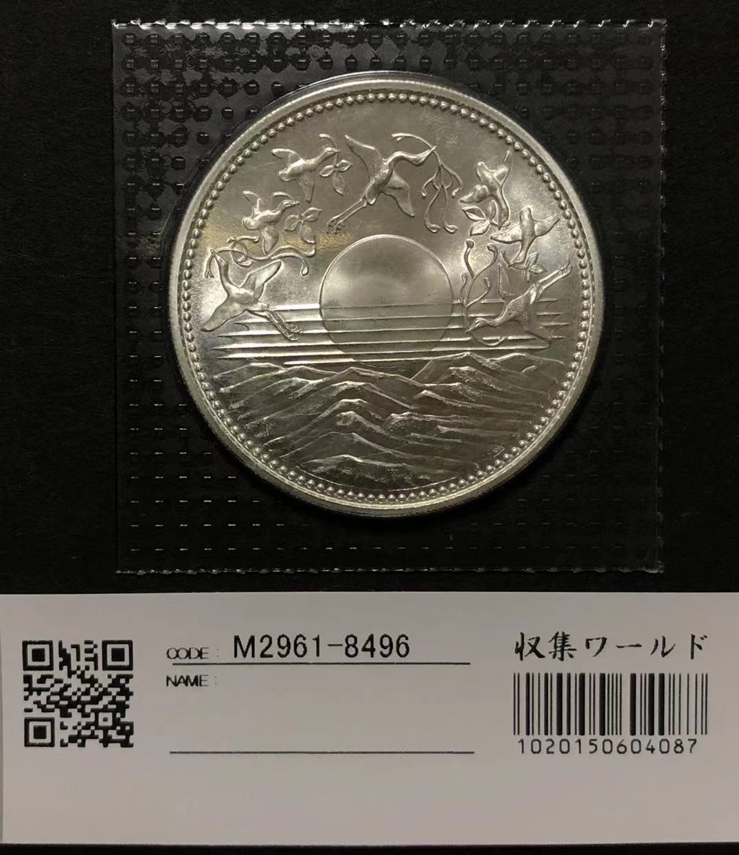 御在位60年記念 記念硬貨 1万円銀貨 ブリスターパック - 旧貨幣