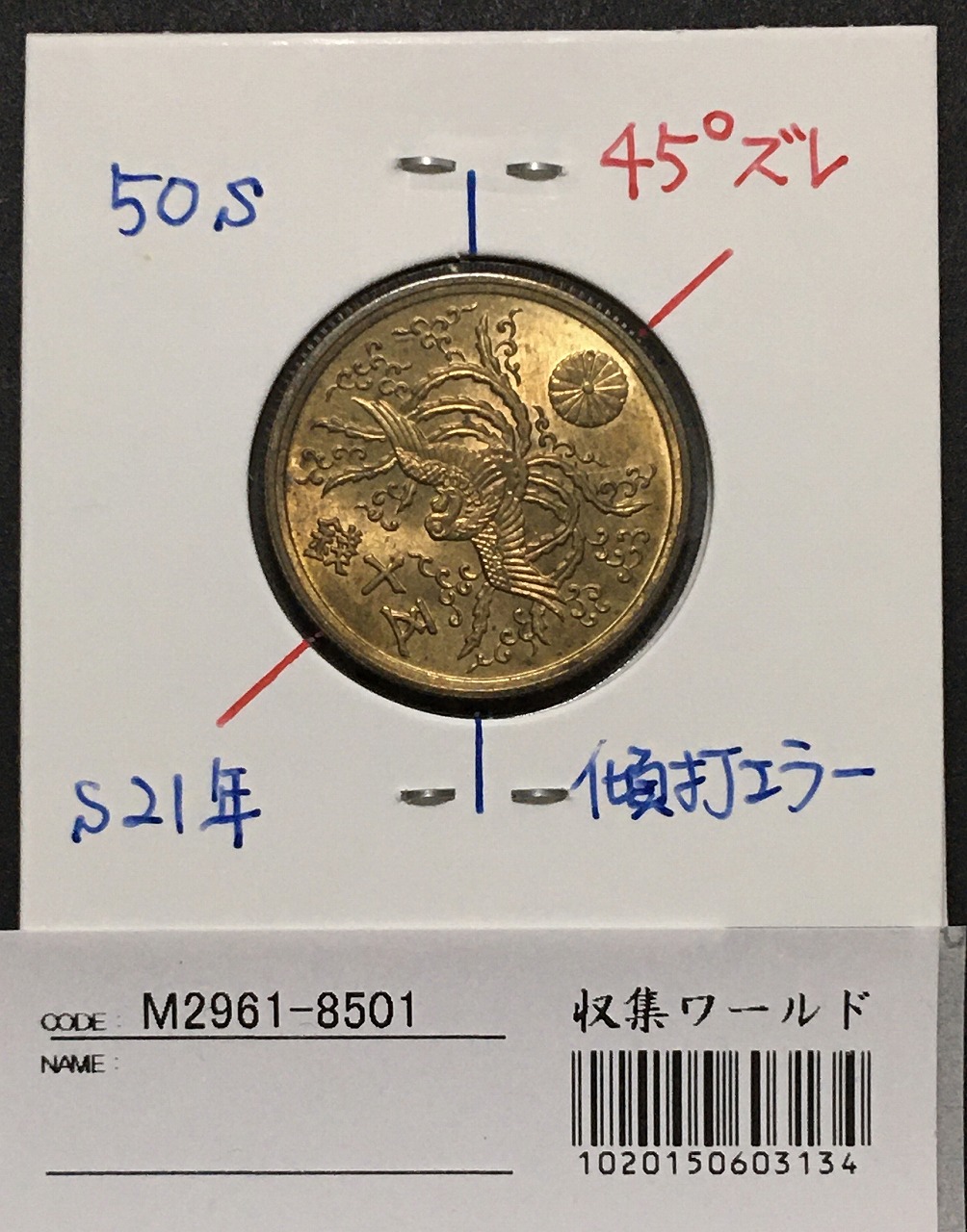 古銭 エラーコイン 変種 小型五十銭黄銅貨 昭和22年 凹凸エラー 見解書 
