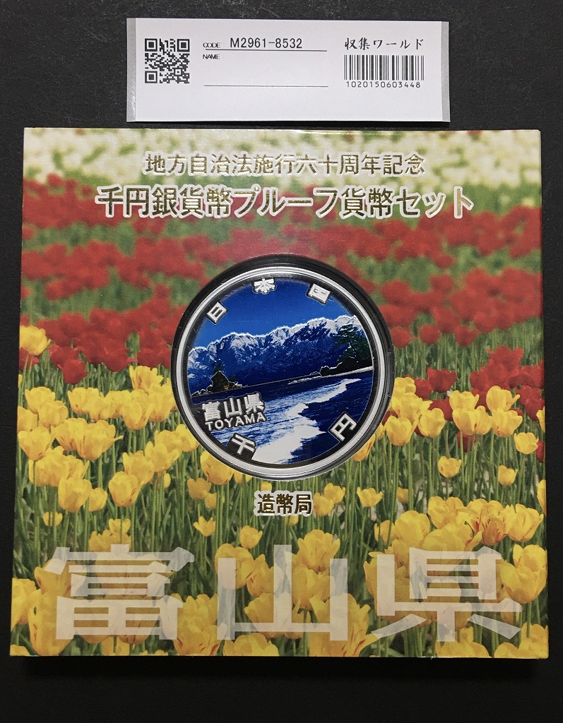 富山県　地方自治法施行六十周年記念　プルーフ銀貨