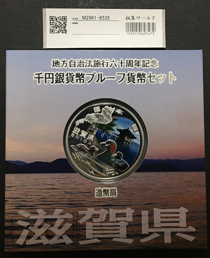 「高知県」地方自治法施行60周年記念千円銀貨幣プルーフ貨幣セット