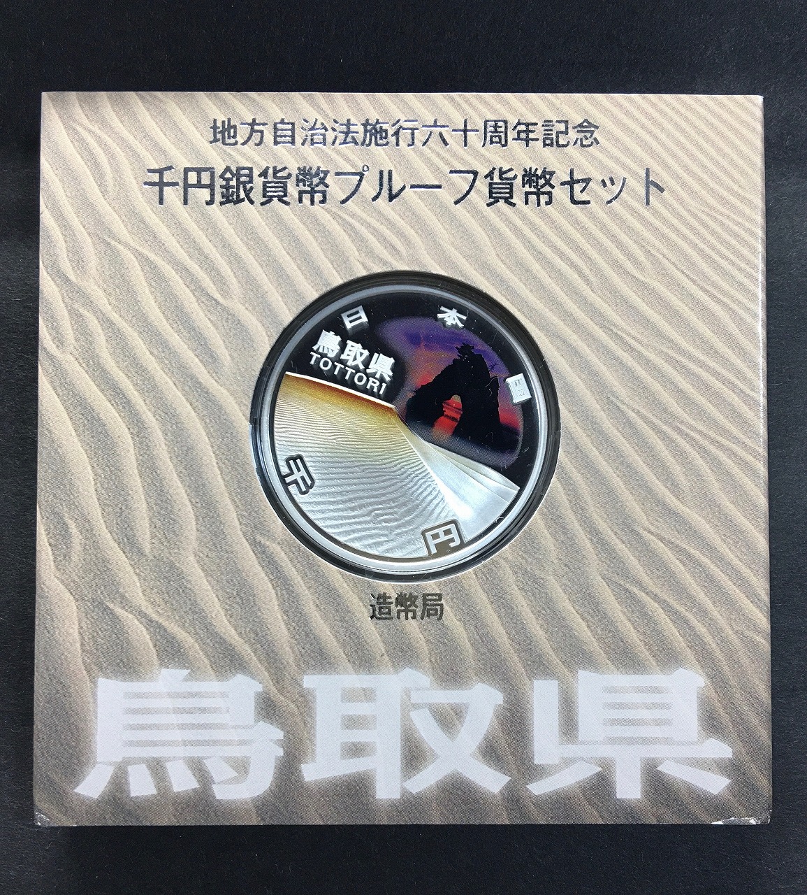 地方自治法施行60周年記念 千円銀貨プルーフ貨幣 H23 鳥取県