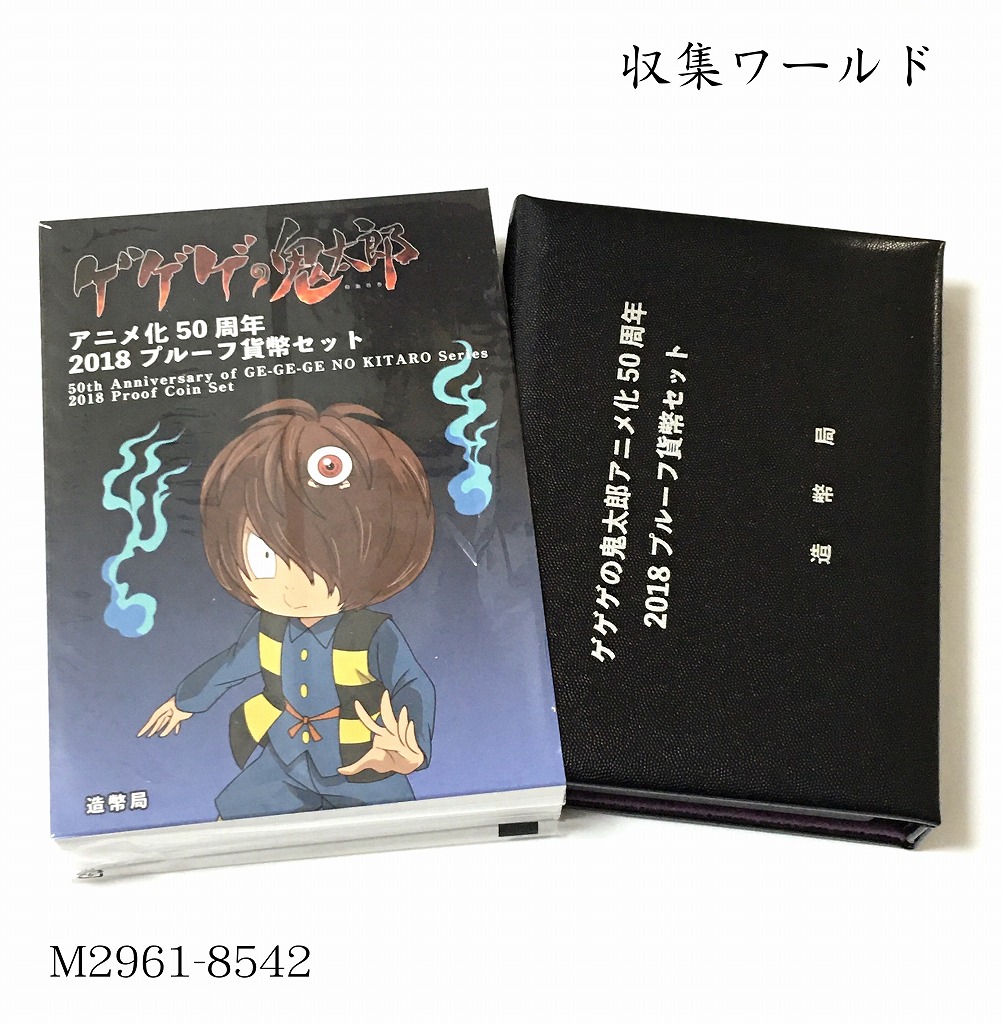 2018年 ゲゲゲの鬼太郎アニメ化50周年記念 プルーフ貨幣セット - その他