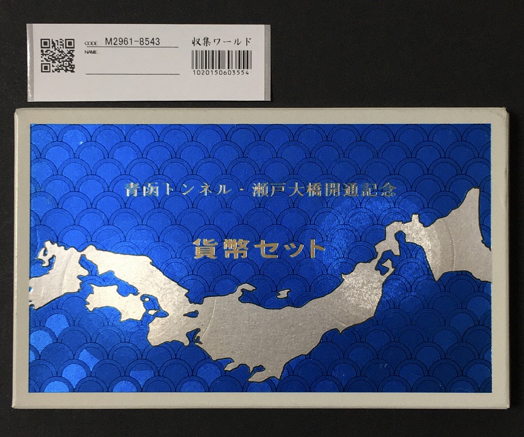 青函トンネル・瀬戸大橋開通記念 貨幣セット 500円白銅貨×2枚