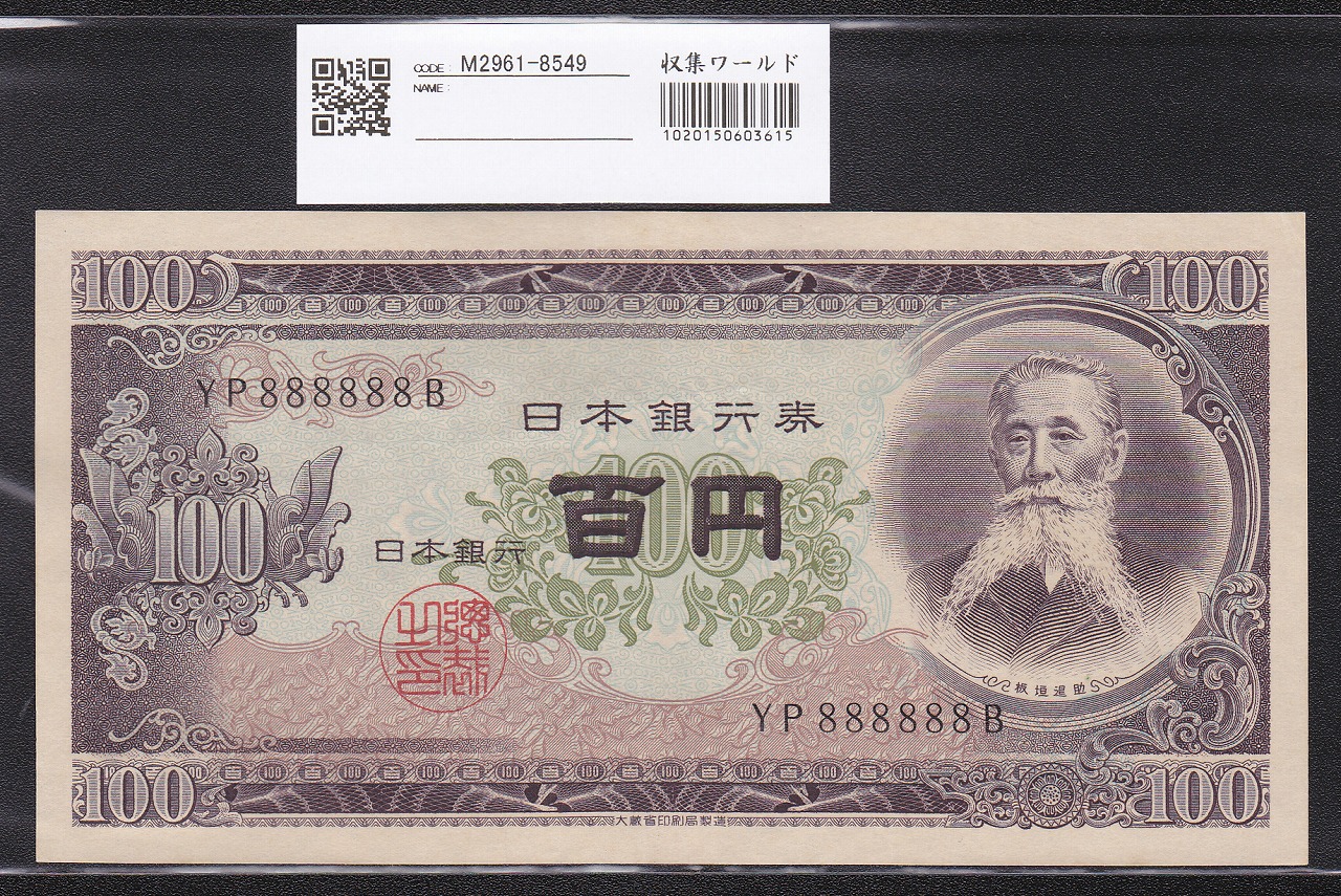 板垣退助100円札 1953年 日本銀行券B号 珍番YP888888Bゾロ目 未使用 