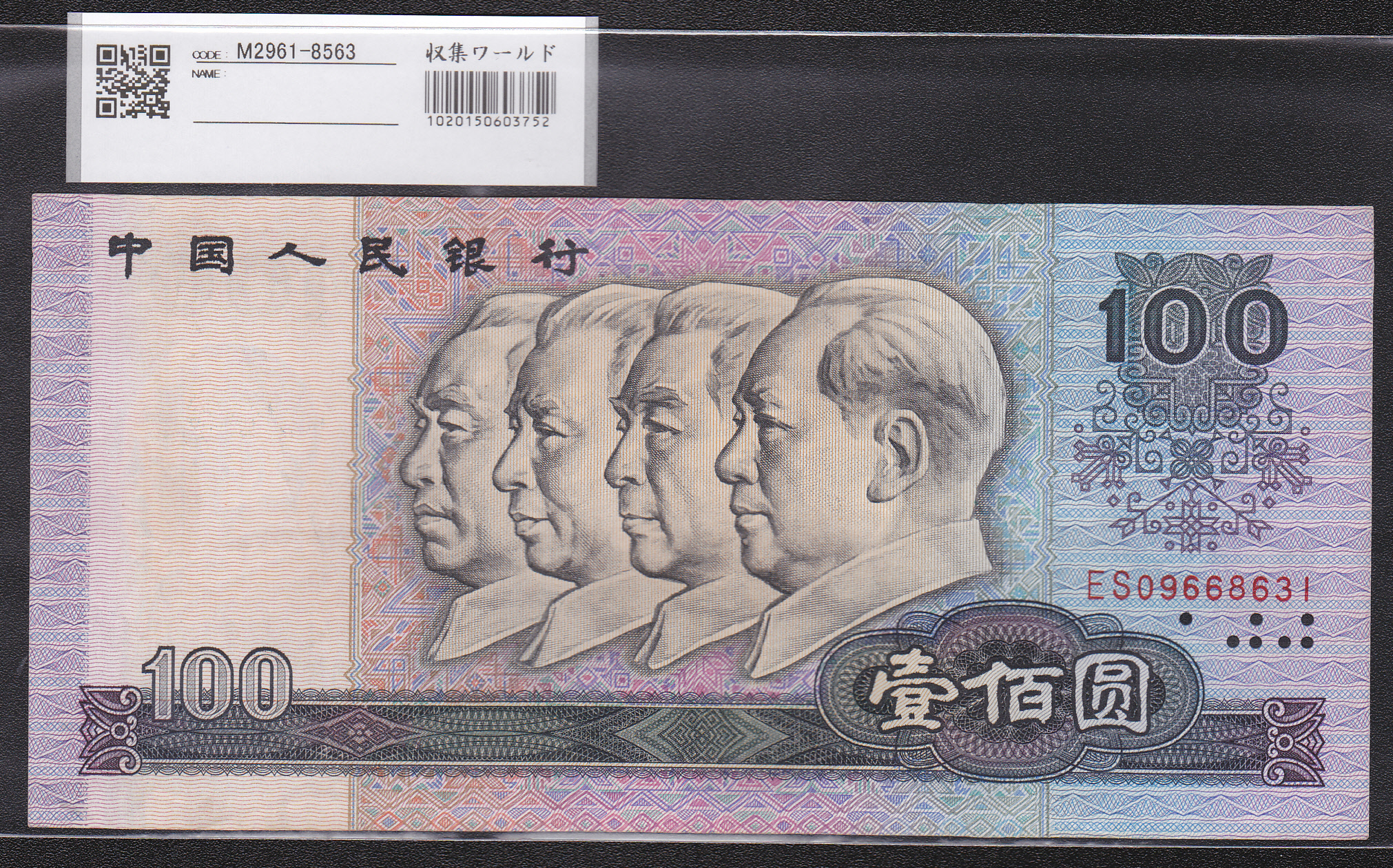 中国人民銀行 第四シリーズ 希少1980年銘版100元 ESロット 完未品