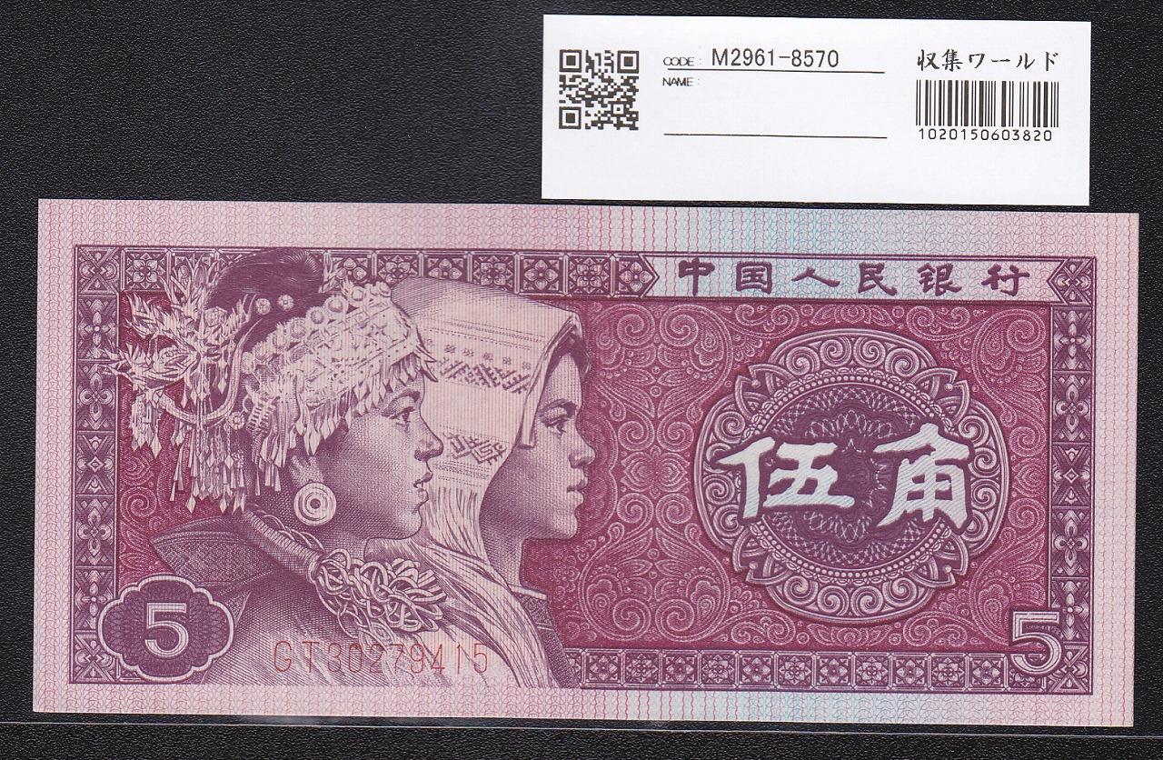 中国人民銀行 1980年銘版 5角紙幣 少数民族像 GTロット 完未品