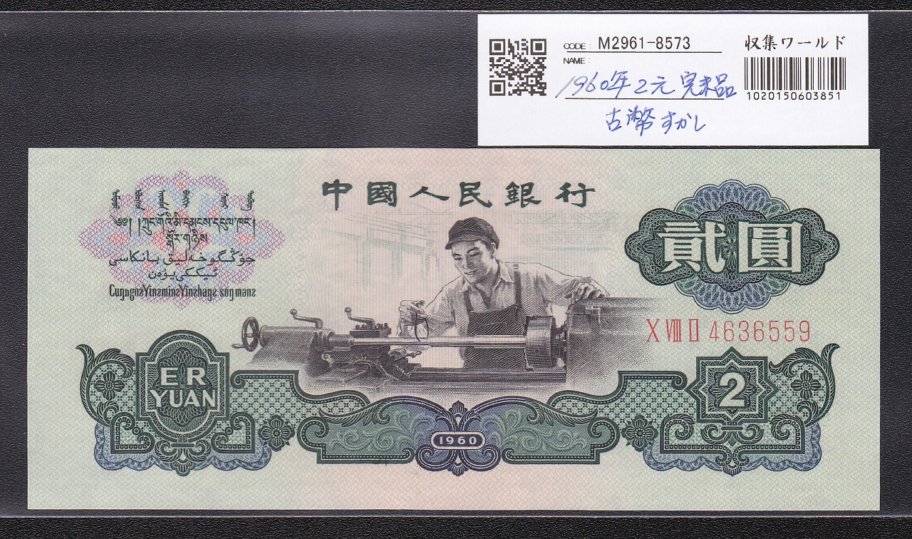 中国 旧紙幣 旧札 2元 中国人民銀行 1960年#19 - 旧貨幣/金貨/銀貨