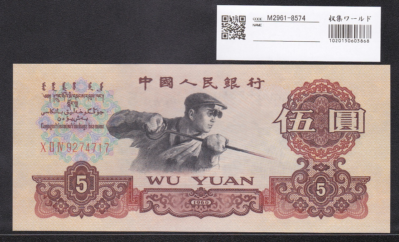 中国人民銀行 1960年 第3版 5元 3桁ローマ字赤番 透かし有 完未品