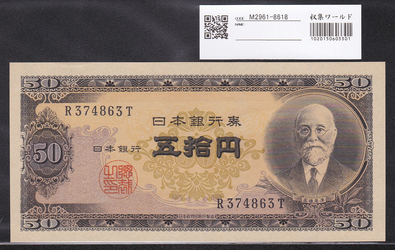 高橋是清 50円札紙幣 1951年銘 前期 1桁R374863T 完未品 | 収集ワールド