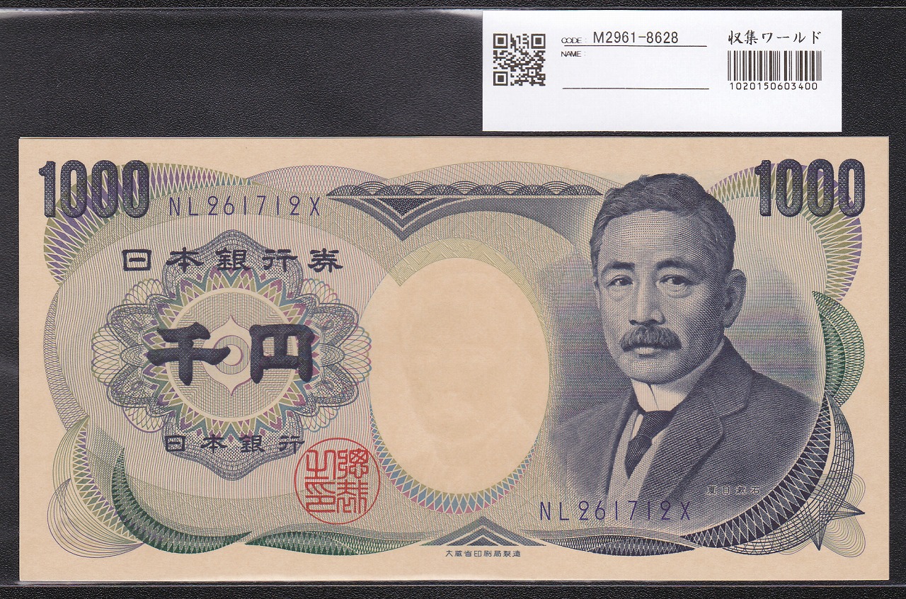 夏目漱石 1000円紙幣 大蔵省銘版 青色 後期 2桁 NL-X 完未品