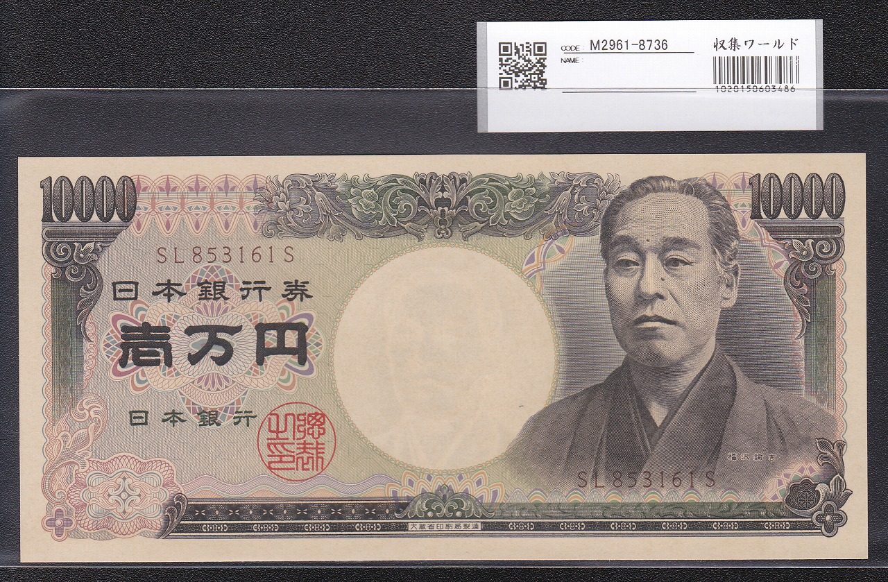旧福沢諭吉 1万円札 1993年(H5) 大蔵省 後期　褐色SL853161S 完未品