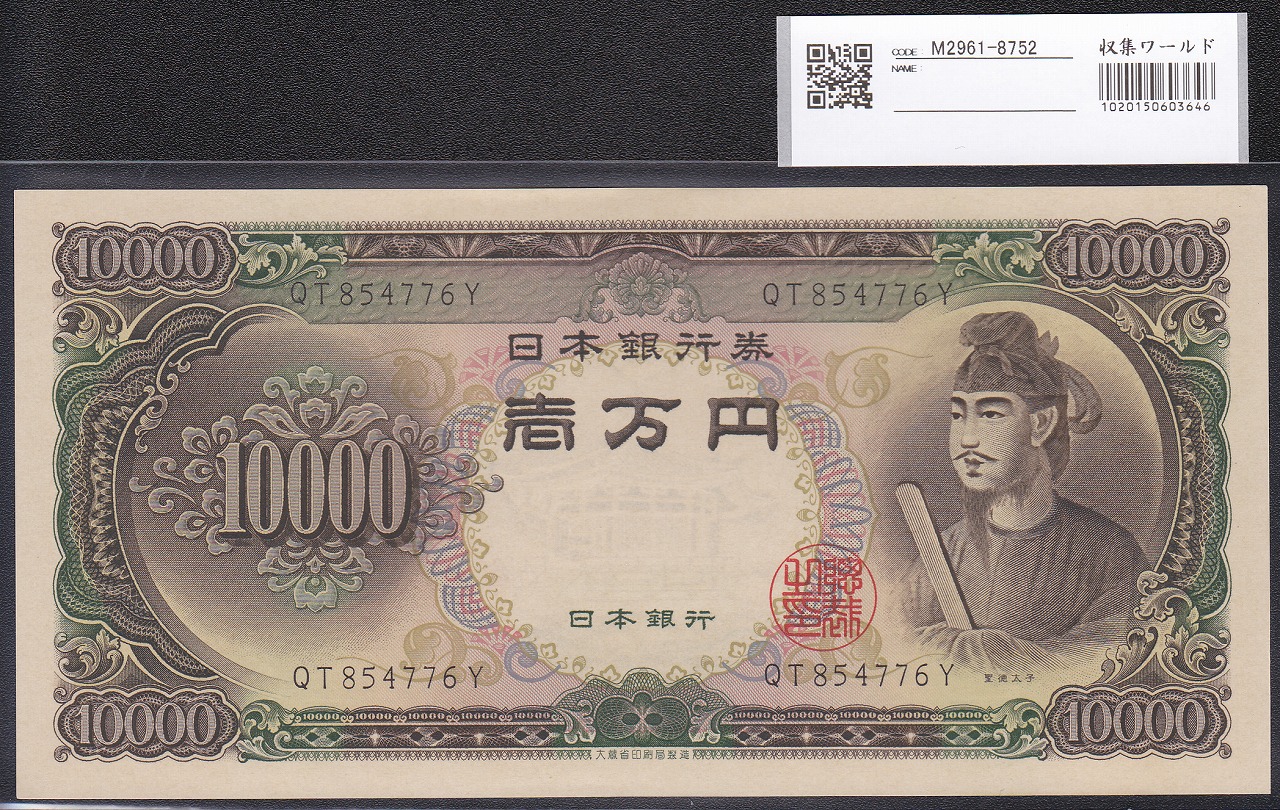 聖徳太子 1万円 1958(昭和33)年 大蔵省 2桁 QT854776Y 未使用
