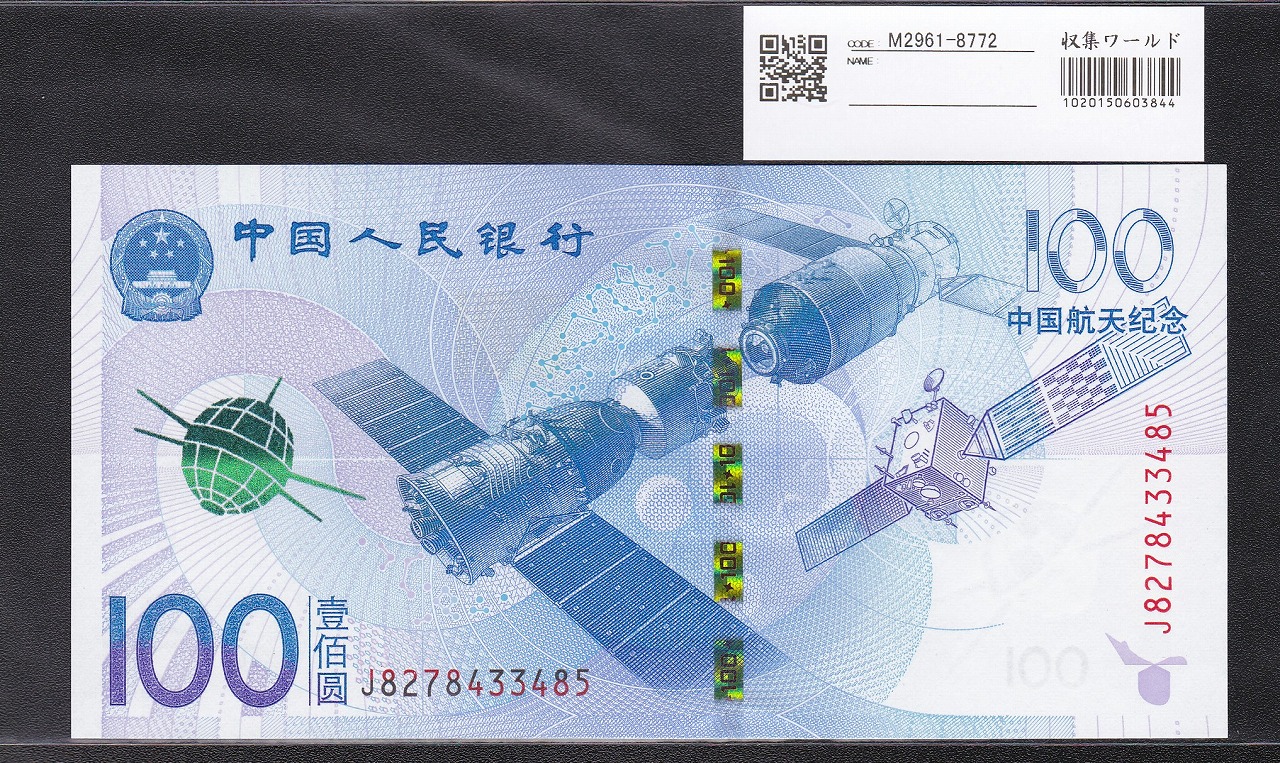 中国人民銀行 100元 宇宙と航空記念紙幣 2015年 完未品J827