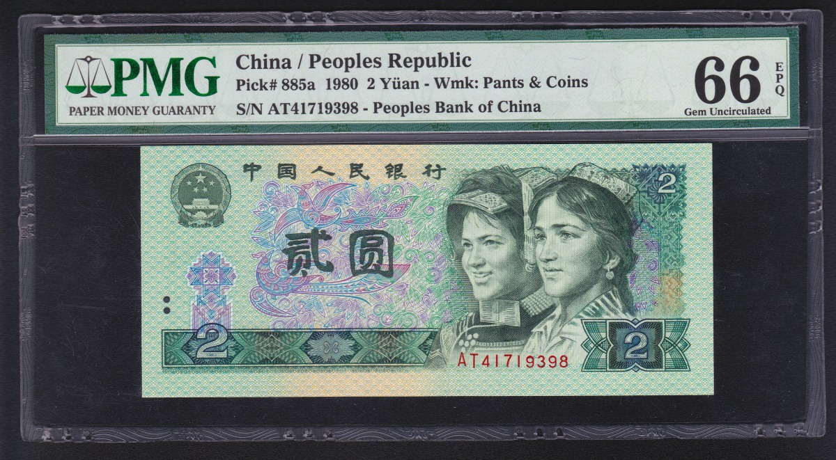 中国第四版 1980年 中国銀行銀行 二元 AT冠 鑑定済PMG66EPQ