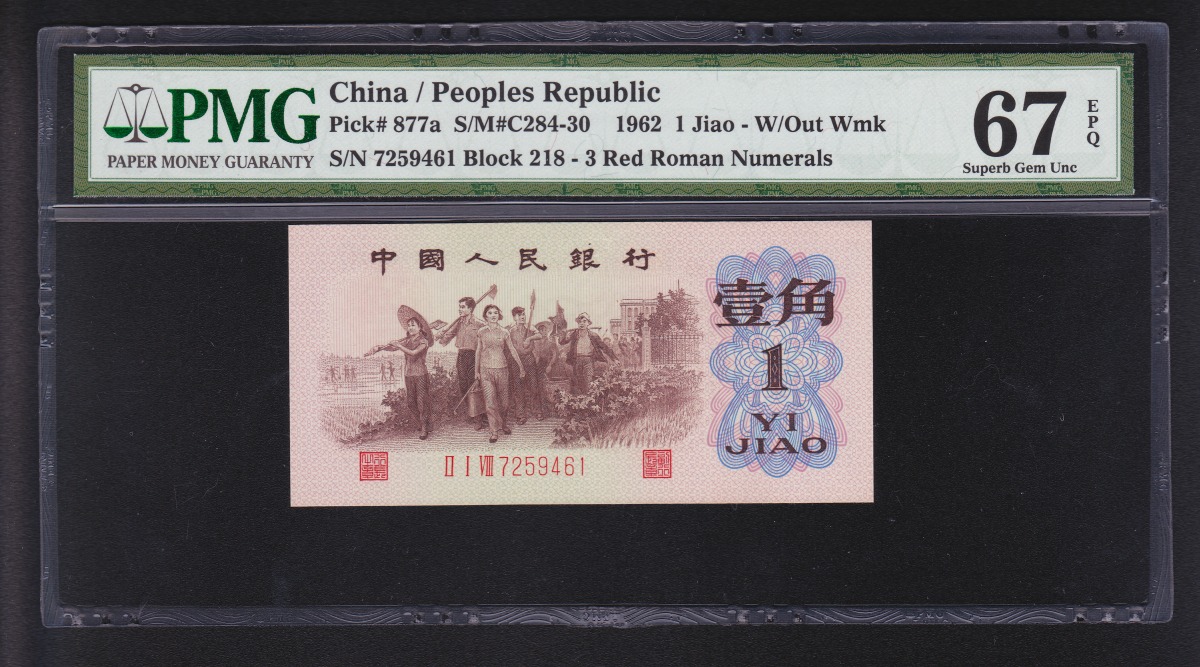 中国第三版紙幣 1962年 背緑一角 透し無 鑑定済PMG67EPQ | 収集ワールド