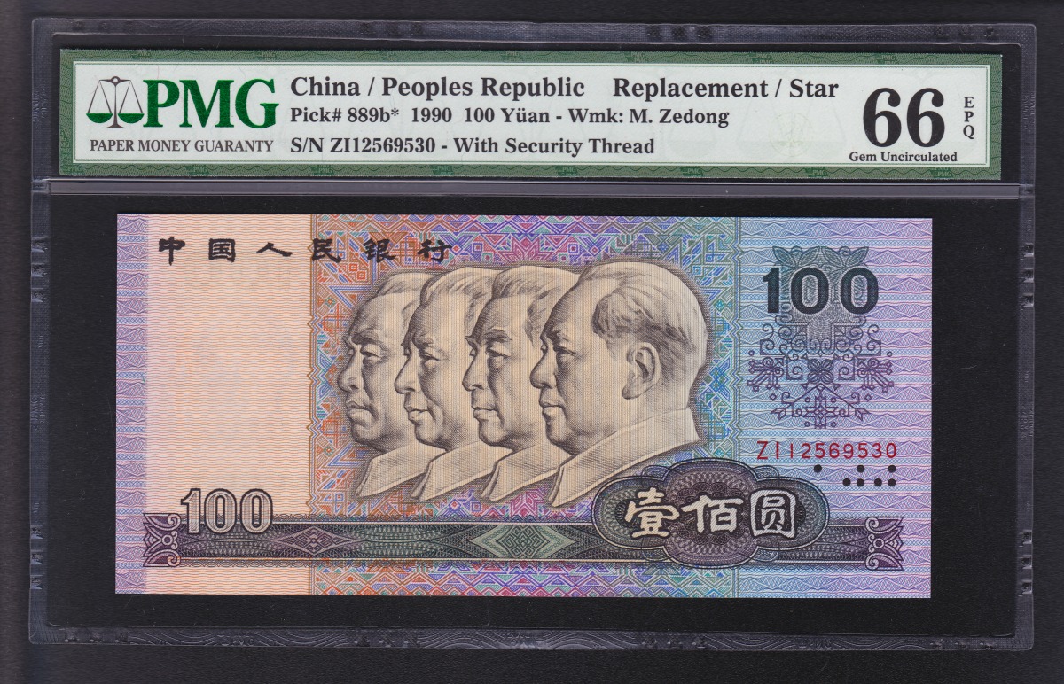 中国紙幣 1990年 100元 ZI12569530 補充券 PMG66EPQ 希少