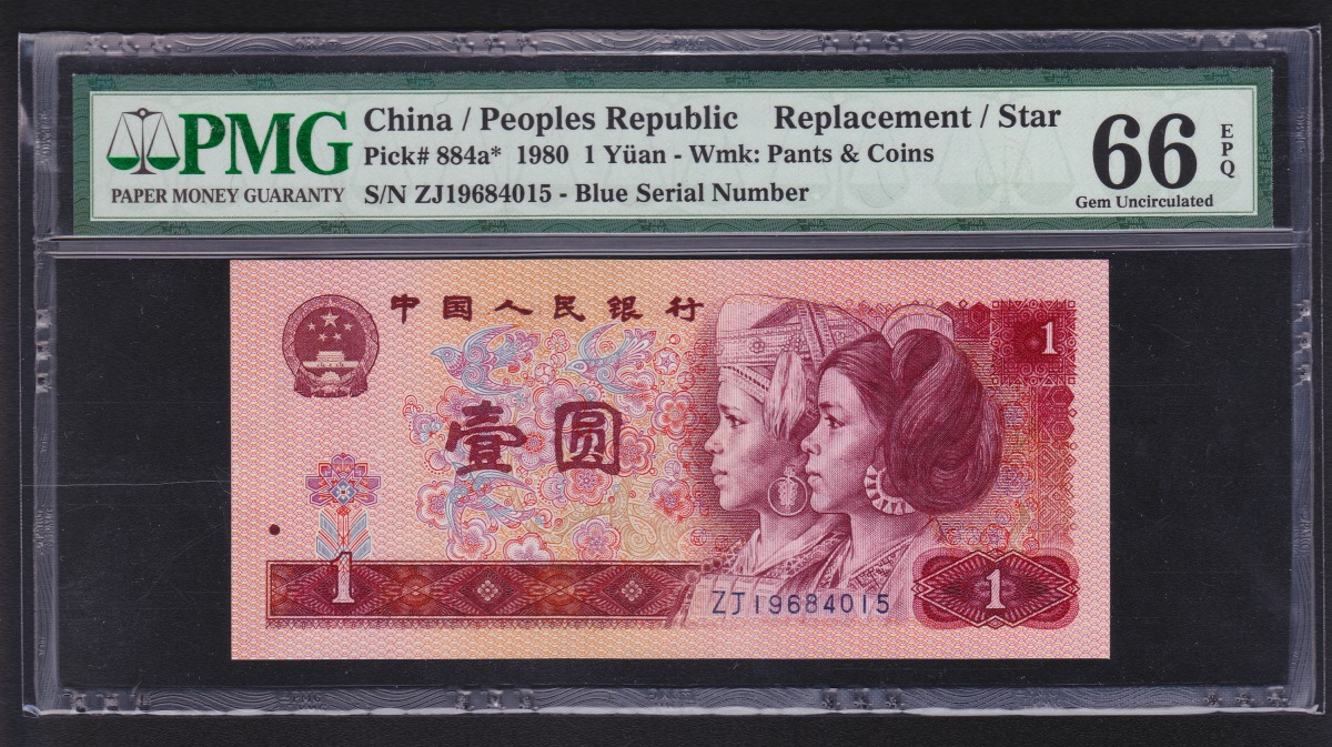 中国第四版紙幣 1980年 一元補充券 ZJ冠 鑑定済PMG66EPQ | 収集ワールド