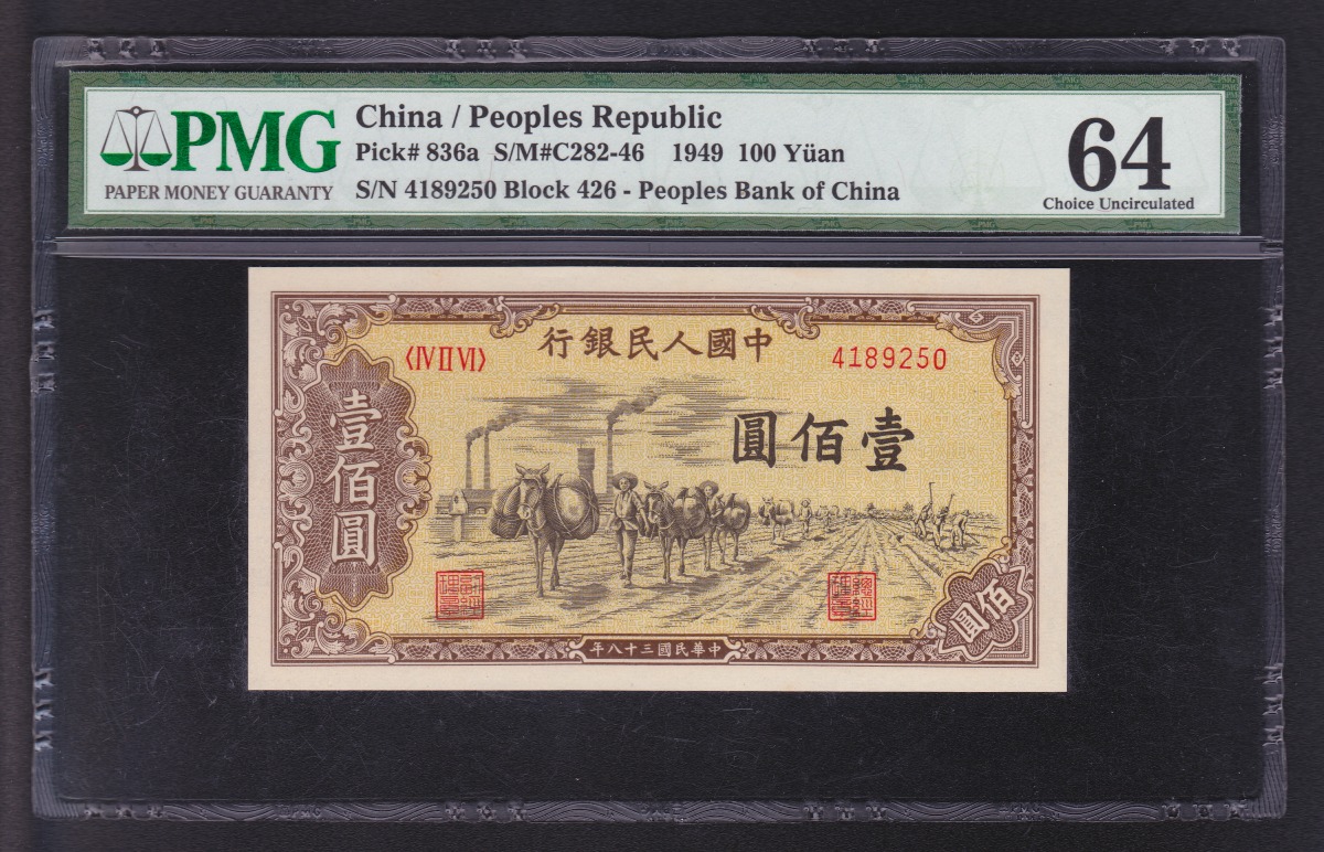 中国紙幣 1949年 中国人民銀行 一百元 鑑定済PMG64等級 レア