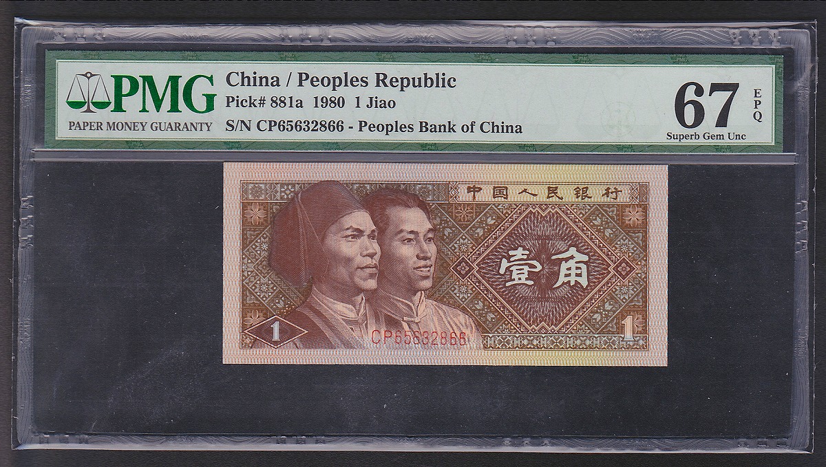 中国紙幣 1980年1角 CP65632866 PMG67EPQ鑑定済