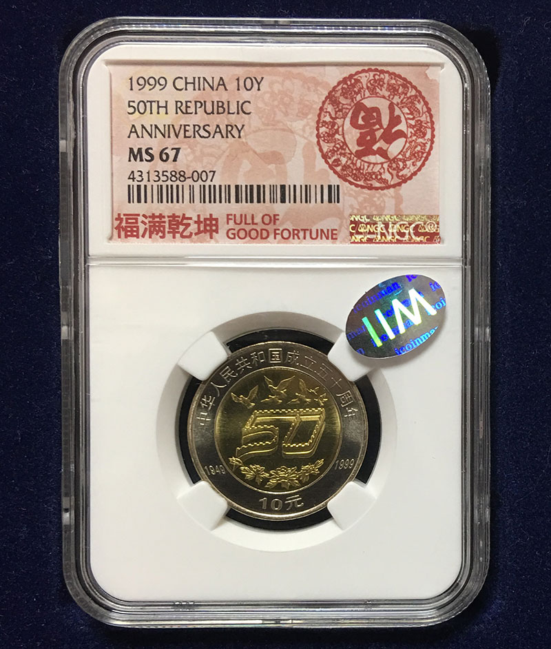 中華人民共和国成立五十周年 10元記念硬貨 1999年 NGC社MS67 | 収集 ...