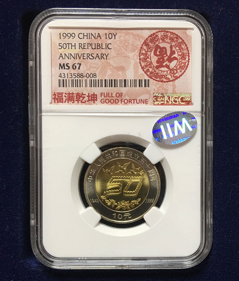 中国 1999年 中華人民共和国成立五十周年 10元記念硬貨 NGC社MS67