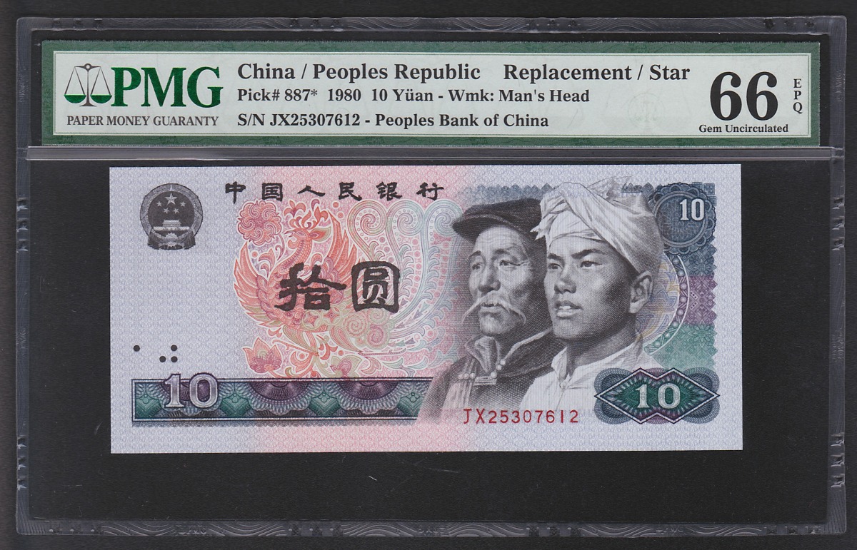 中国紙幣 1980年10元 補充券 JX25307612 PMG66EPQ鑑定済