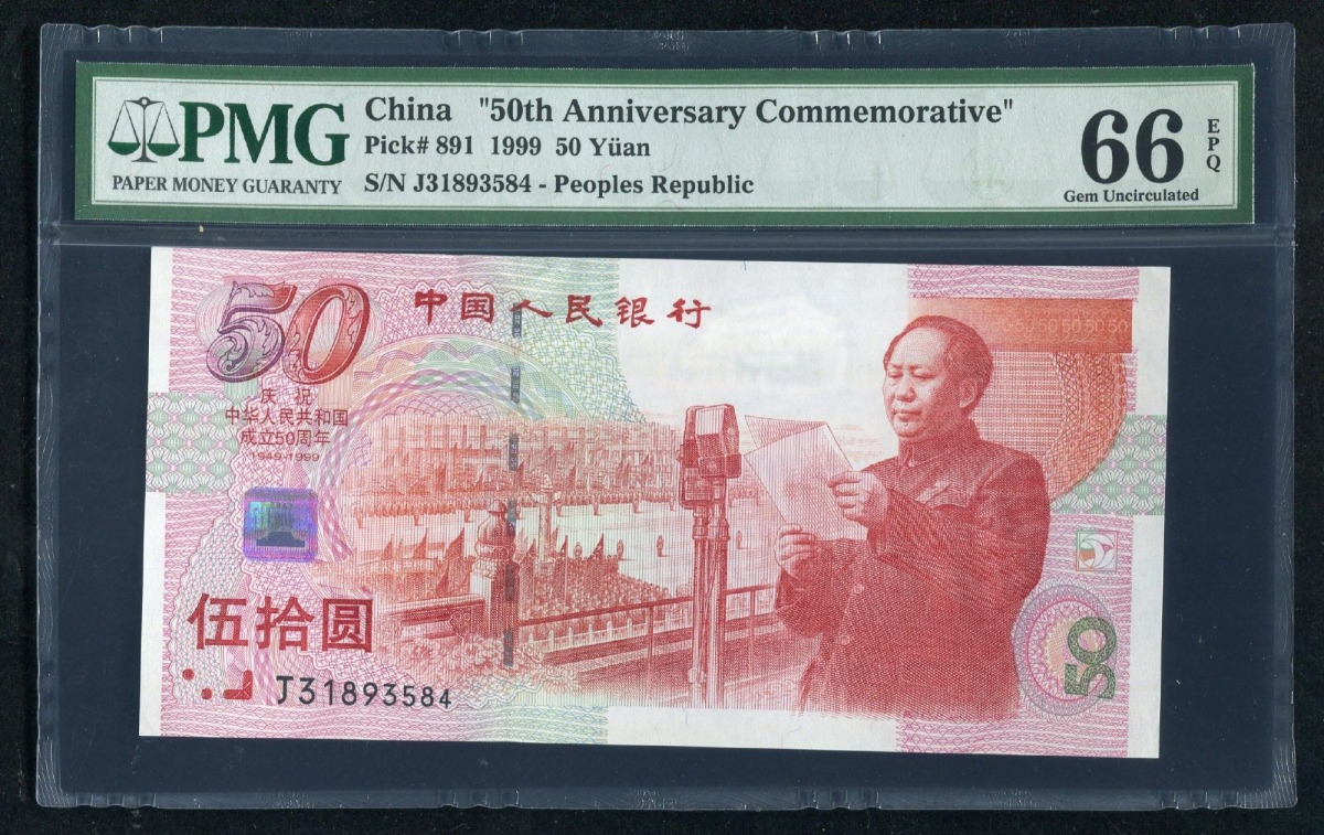 中国 1999年 建国五十周年記念紙幣 50元 PMG66EPQ