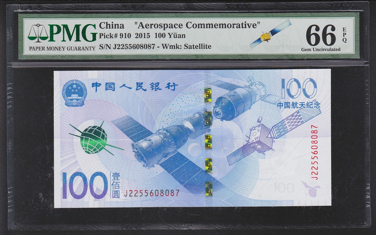 中国航天記念紙幣 2015年 100元 PMG66EPQ 鑑定済 8087
