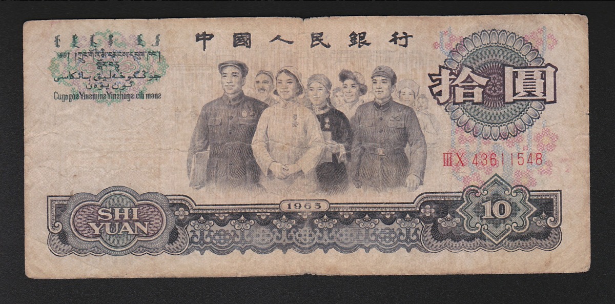 中国旧紙幣 1965年10元 流通美品 格安 | 収集ワールド