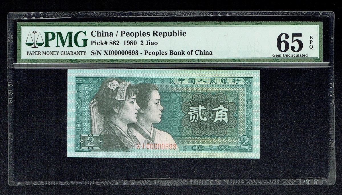 中国紙幣 1980年2角 早番XI00000693 PMG65EPQ鑑定済
