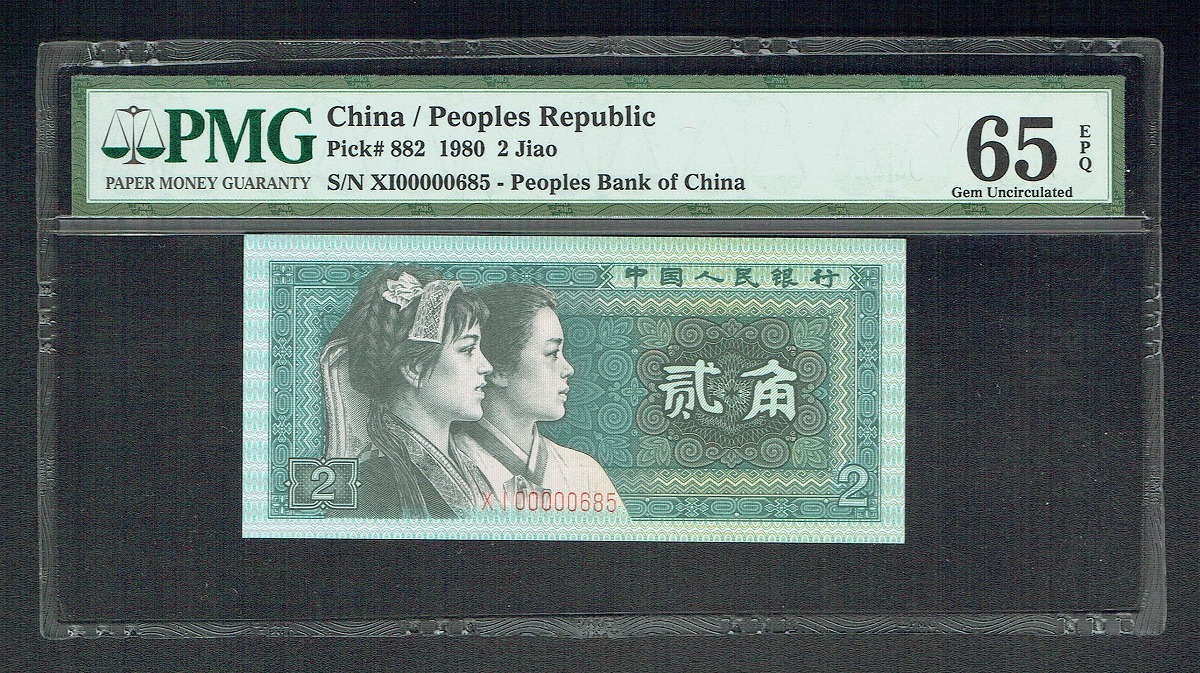中国紙幣 1980年2角 珍番XI00000685 PMG65EPQ鑑定済