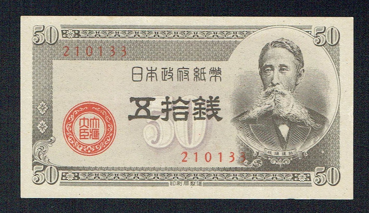 日本政府紙幣 1948年 板垣退助 50銭 未使用美品 | 収集ワールド