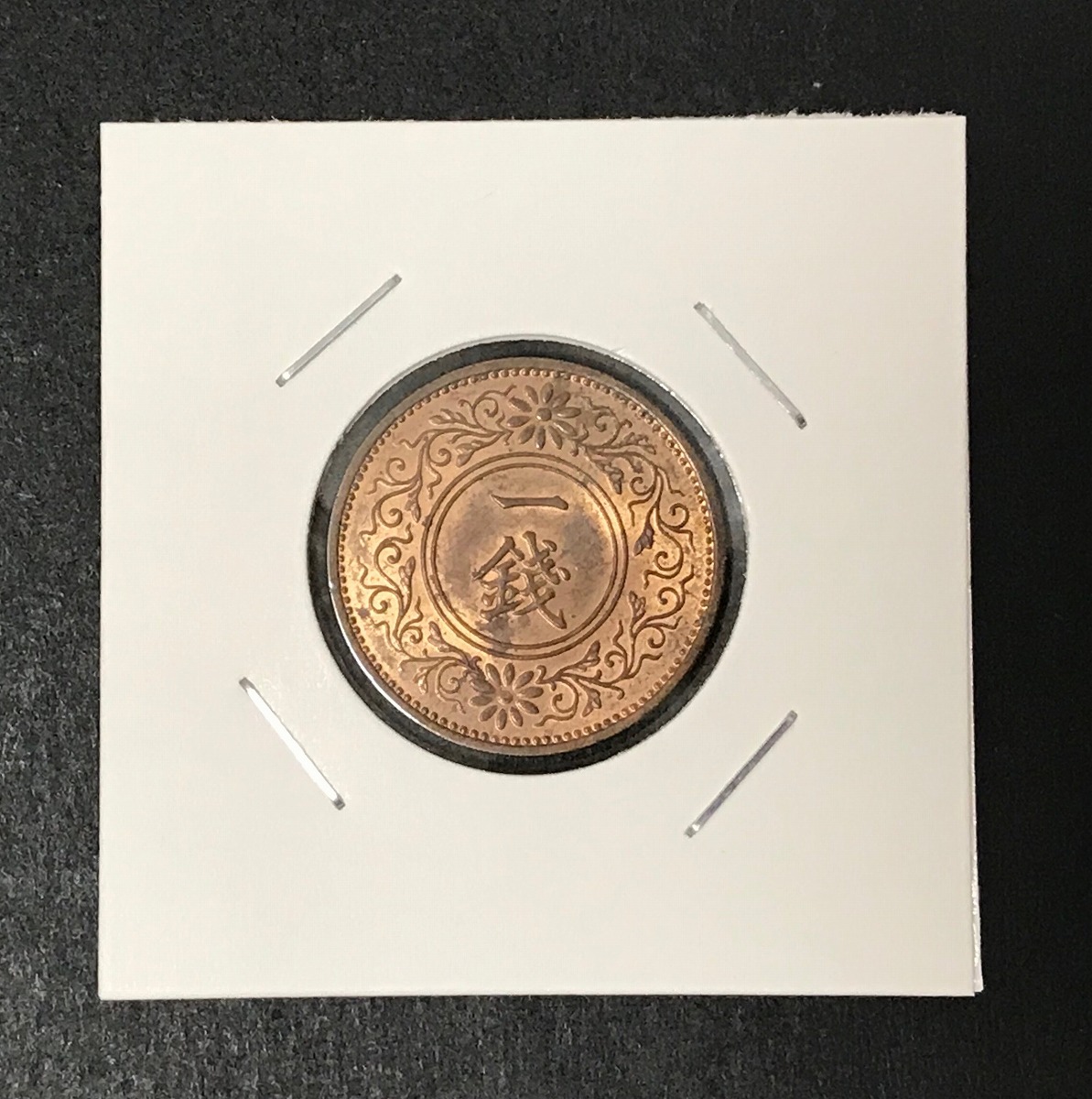桐 1銭青銅貨 昭和12年(1937年) 直径 23.03mm/量目 3.75g 未使用
