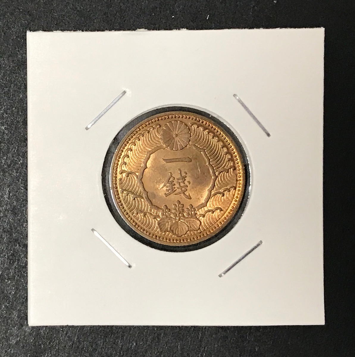 昭和13年(1938) カラス1銭黄銅貨 φ23.03/3.75g 極美品(軽いトン)